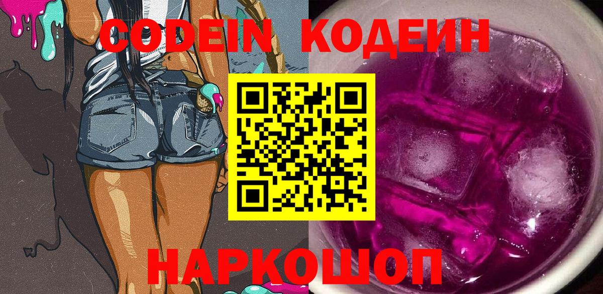 Кодеиновый сироп Lean Purple Drank  Вход с VPN  Мурино 